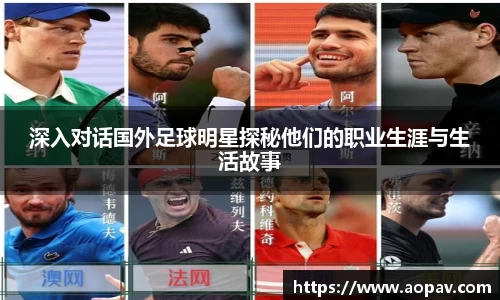 深入对话国外足球明星探秘他们的职业生涯与生活故事