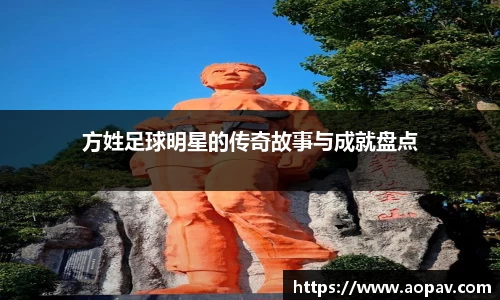 方姓足球明星的传奇故事与成就盘点