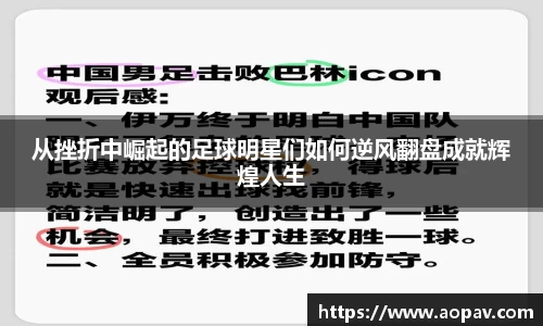 从挫折中崛起的足球明星们如何逆风翻盘成就辉煌人生
