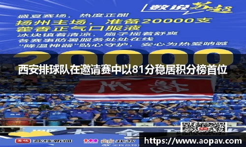 西安排球队在邀请赛中以81分稳居积分榜首位
