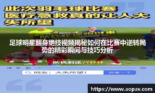 足球明星翻身绝技视频揭秘如何在比赛中逆转局势的精彩瞬间与技巧分析