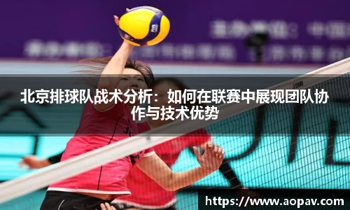 北京排球队战术分析：如何在联赛中展现团队协作与技术优势