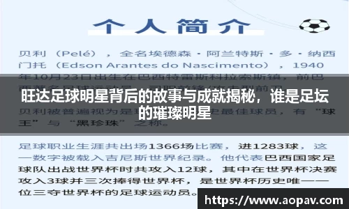 旺达足球明星背后的故事与成就揭秘，谁是足坛的璀璨明星