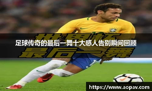 足球传奇的最后一舞十大感人告别瞬间回顾