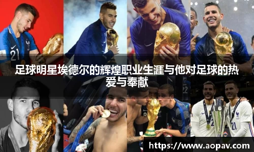 足球明星埃德尔的辉煌职业生涯与他对足球的热爱与奉献