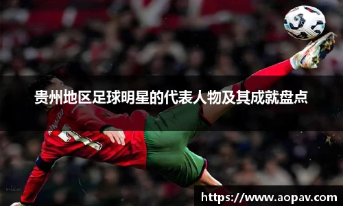 贵州地区足球明星的代表人物及其成就盘点