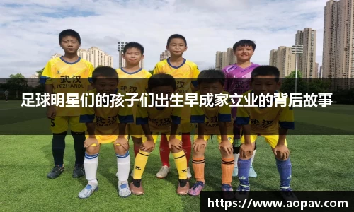 足球明星们的孩子们出生早成家立业的背后故事
