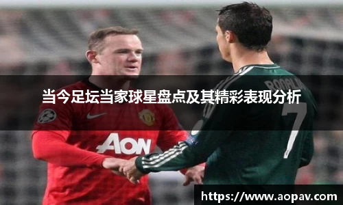 当今足坛当家球星盘点及其精彩表现分析